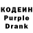 Кодеин Purple Drank id:5703316938